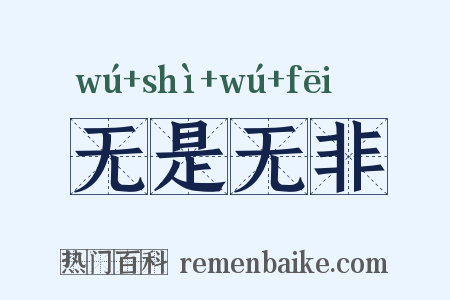 无是无非是什么意思的图片